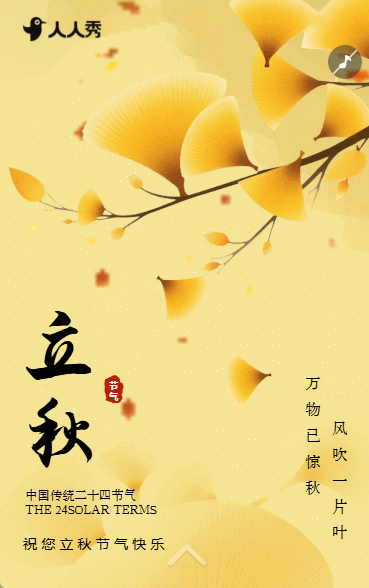 二十四节气立秋宣传知识科普节气祝福