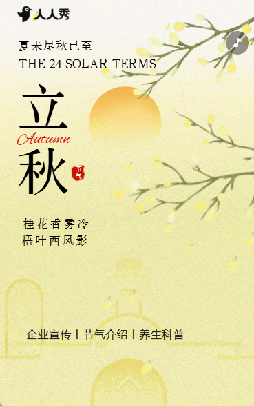 新中式国风立秋节气宣传立秋习俗养生指南知识科普