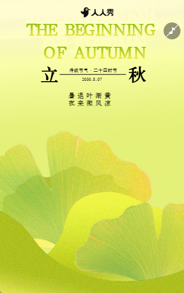 立秋节气祝福宣传银杏清新风格