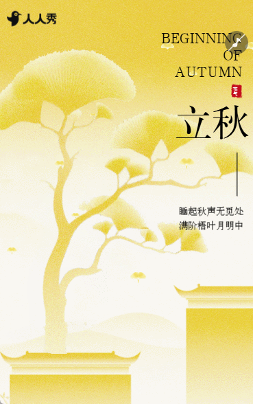国风立秋节气养生科普企业宣传节气介绍