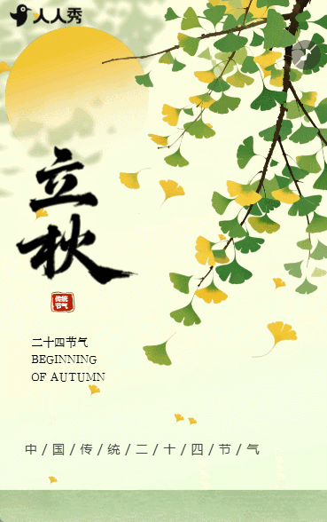 中国传统立秋节气节气祝福招生宣传
