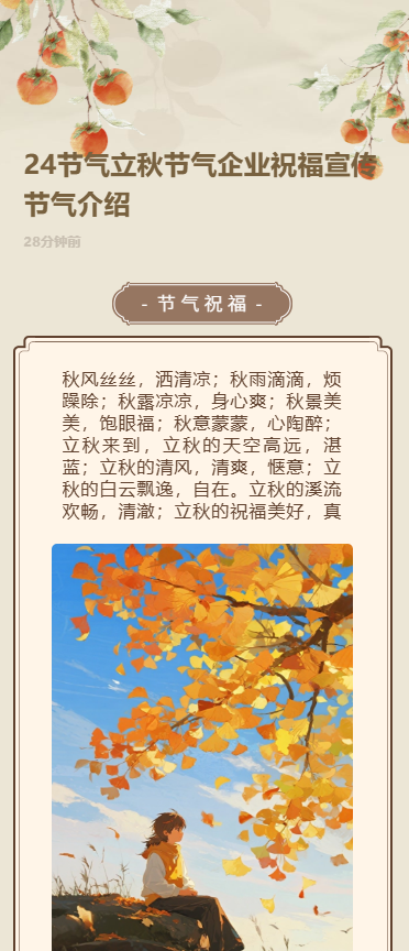 24节气立秋节气企业祝福宣传节气介绍