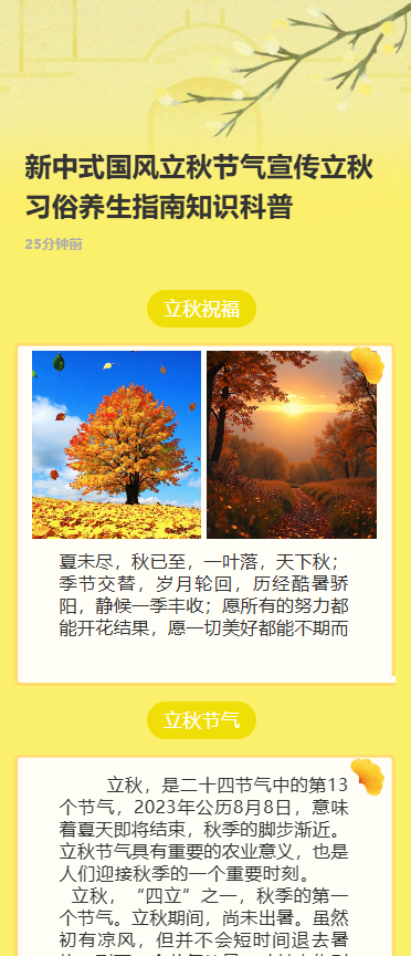 新中式国风立秋节气宣传立秋习俗养生指南知识科普