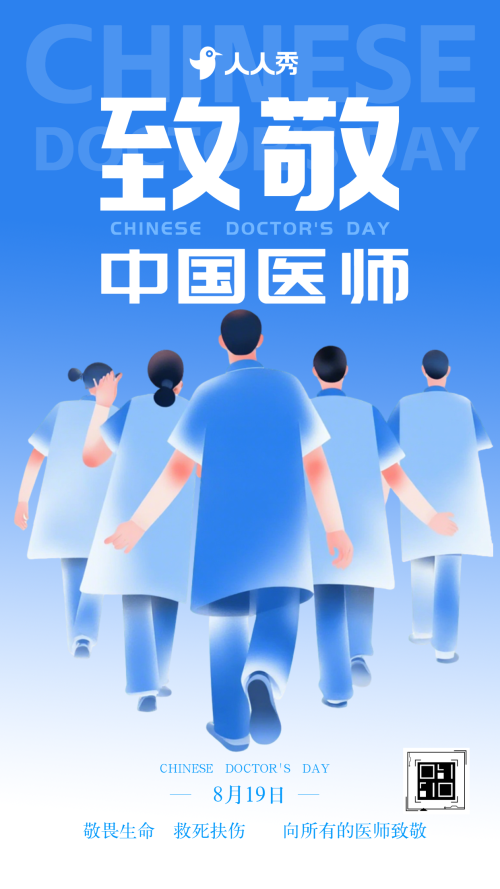 中国医师节义诊活动邀请函致敬祝福医务工作者
