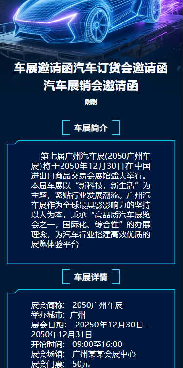 车展邀请函汽车订货会邀请函汽车展销会邀请函