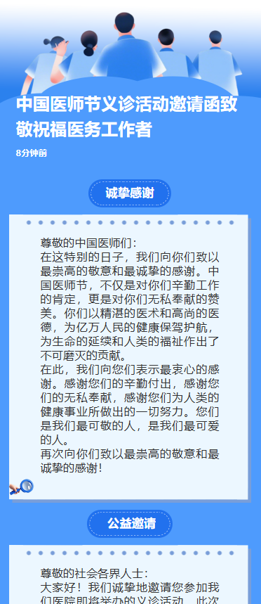 中国医师节义诊活动邀请函致敬祝福医务工作者