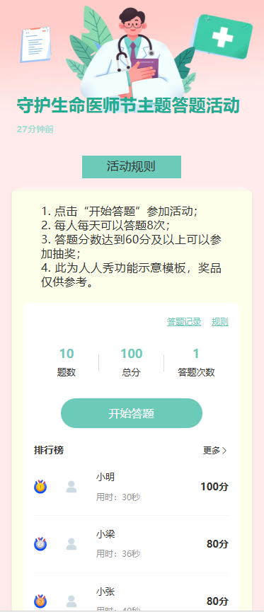 守护生命医师节主题答题活动