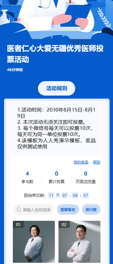 医者仁心大爱无疆优秀医师投票活动
