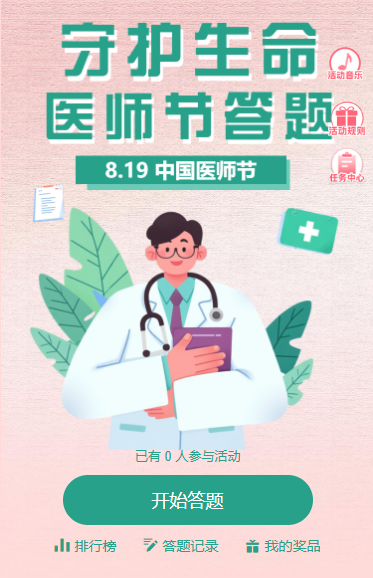 守护生命医师节主题答题活动