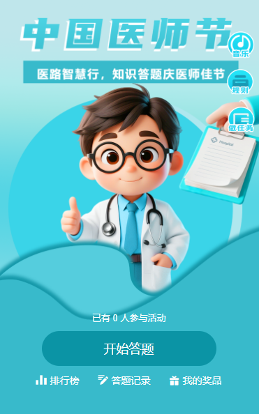 致敬医生中国医师节健康卫生知识竞赛