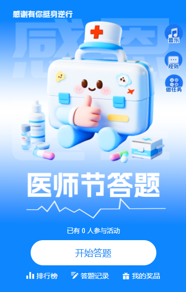 感恩医生守护生命中国医师节医护知识答题