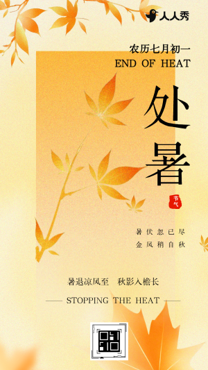 小清新处暑节气介绍企业宣传