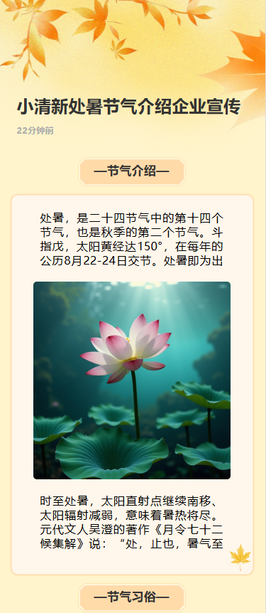 小清新处暑节气介绍企业宣传