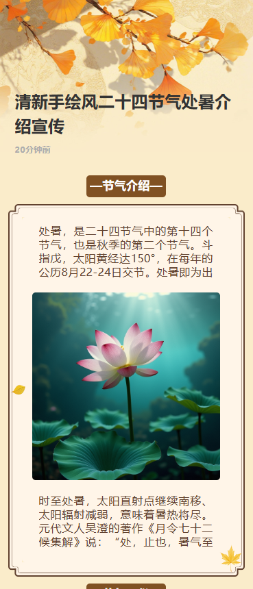 清新手绘风二十四节气处暑介绍宣传