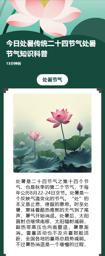 今日处暑传统二十四节气处暑节气知识科普