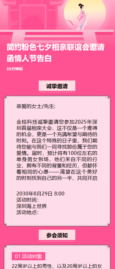 简约粉色七夕相亲联谊会邀请函情人节告白