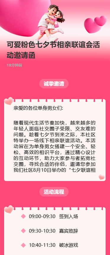 可爱粉色七夕节相亲联谊会活动邀请函