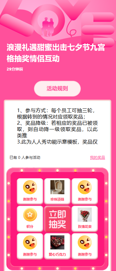 浪漫礼遇甜蜜出击七夕节九宫格抽奖情侣互动