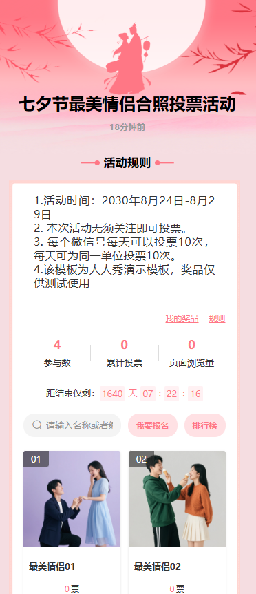 七夕节最美情侣合照投票活动