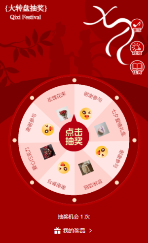 七夕大回馈情人节幸运抽奖大转盘互动