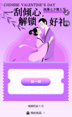 浪漫好礼全都给你七夕刮刮乐幸福刮出来
