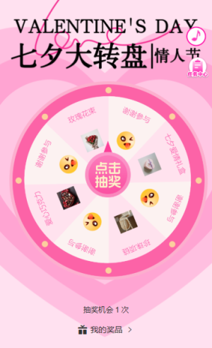 花式宠爱季甜蜜七夕大转盘抽奖活动等你来