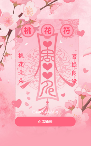 接桃花缘走桃花运爱情桃花符所得既所愿