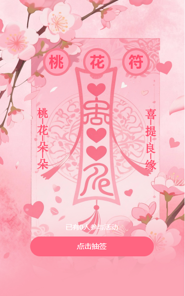 接桃花缘走桃花运爱情桃花符所得既所愿