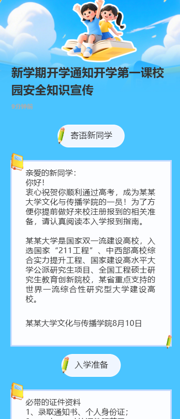 新学期开学通知开学第一课校园安全知识宣传