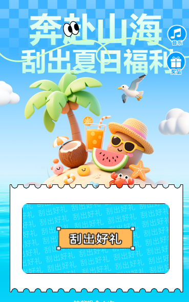 奔赴山海，刮出夏日好礼，刮刮乐抽奖