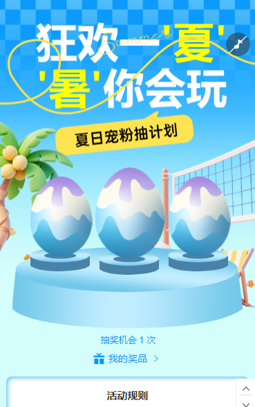 狂欢一“夏”  “暑”你会玩，砸金蛋抽奖活动