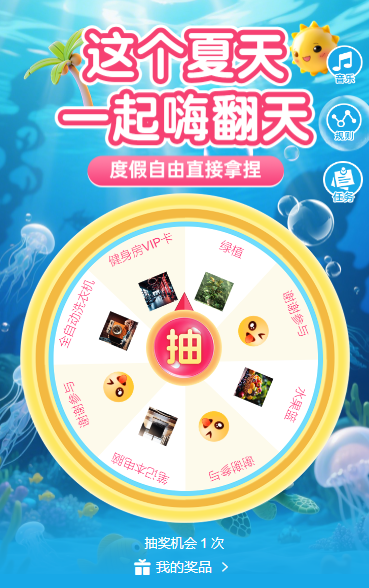 这个夏天 一起嗨翻天，大转盘抽奖活动