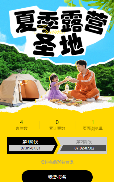 夏季露营圣地投票活动