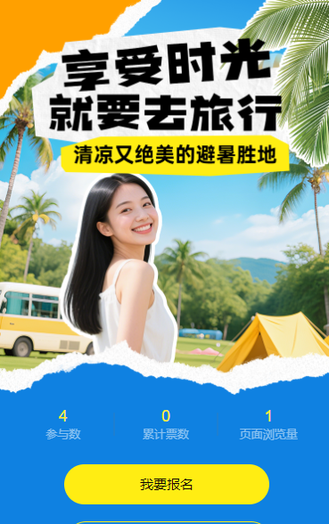 清凉又绝美的避暑胜地投票评选活动