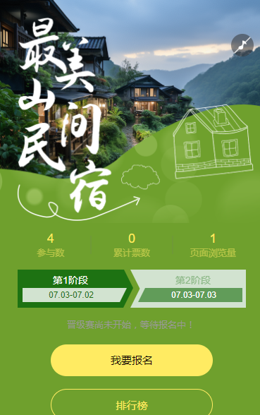 最美山间民宿投票评选活动