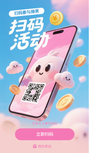 扫码参与领奖扫码活动