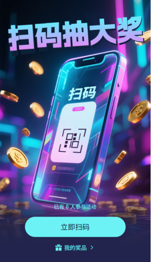 扫码抽大奖扫码领奖