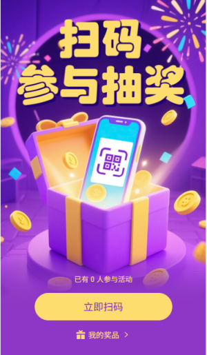 扫码参与抽奖扫码领奖