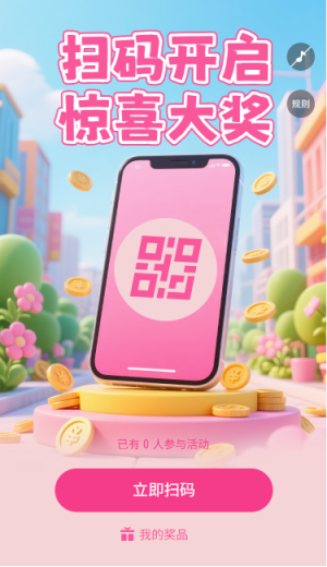 扫码开启惊喜大奖扫码领奖