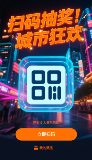 扫码领奖城市狂欢扫码抽奖