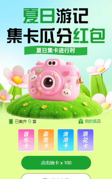夏日游记 集卡瓜分红包 集字助力