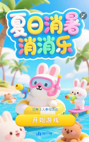 夏日消暑消消乐小游戏