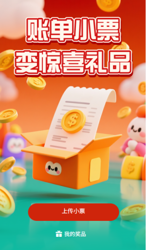 账单小票变惊喜礼品小票抽奖