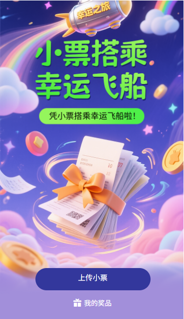 凭小票搭乘幸运飞船啦小票抽奖