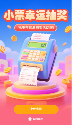 小票抽奖小票参与抽奖活动