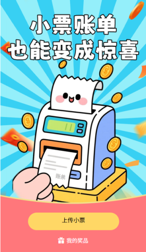 小票账单也能变成惊喜小票抽奖