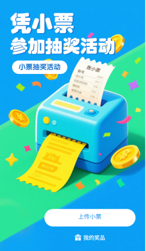 小票抽奖凭小票参加抽奖活动