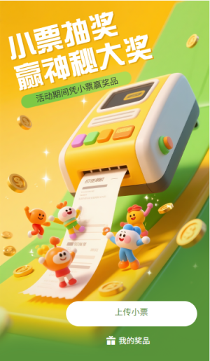 小票抽奖赢神秘大奖