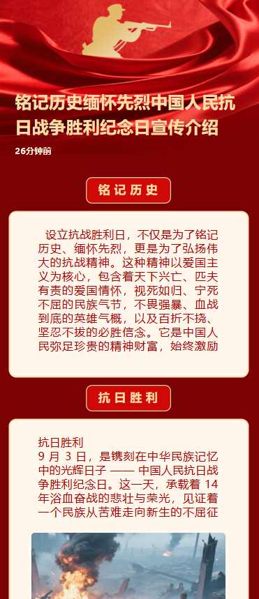 铭记历史缅怀先烈中国人民抗日战争胜利纪念日宣传介绍