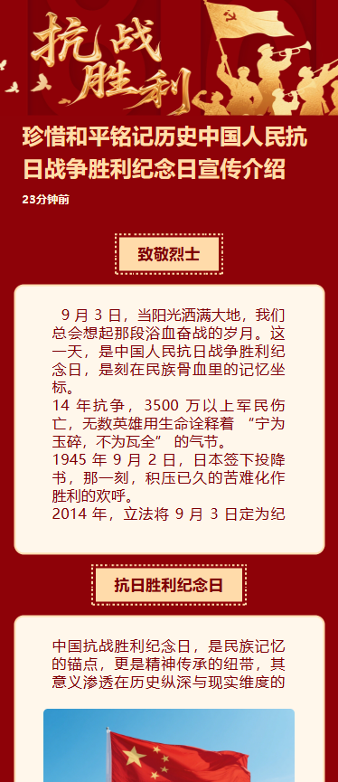 珍惜和平铭记历史中国人民抗日战争胜利纪念日宣传介绍
